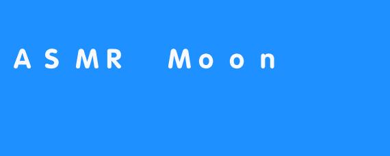 ASMR Moon：安抚，舒适和催眠